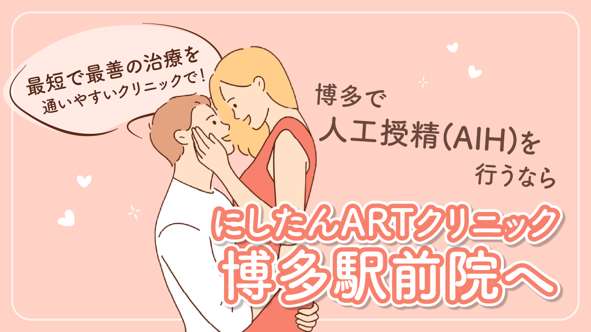 にしたんARTクリニック博多駅前院の人工授精(AIH)特集