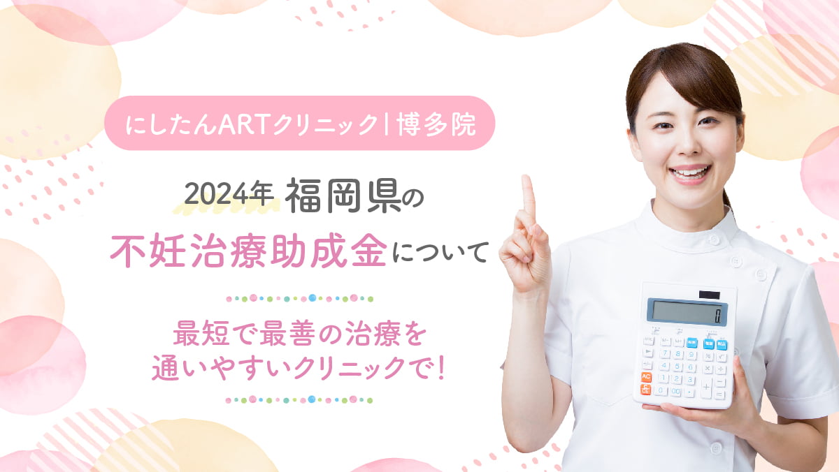 【2024年】福岡県の不妊治療助成金について