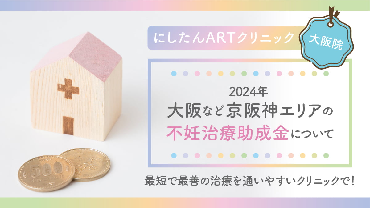 【2024年】大阪など京阪神エリアの不妊治療費助成金について