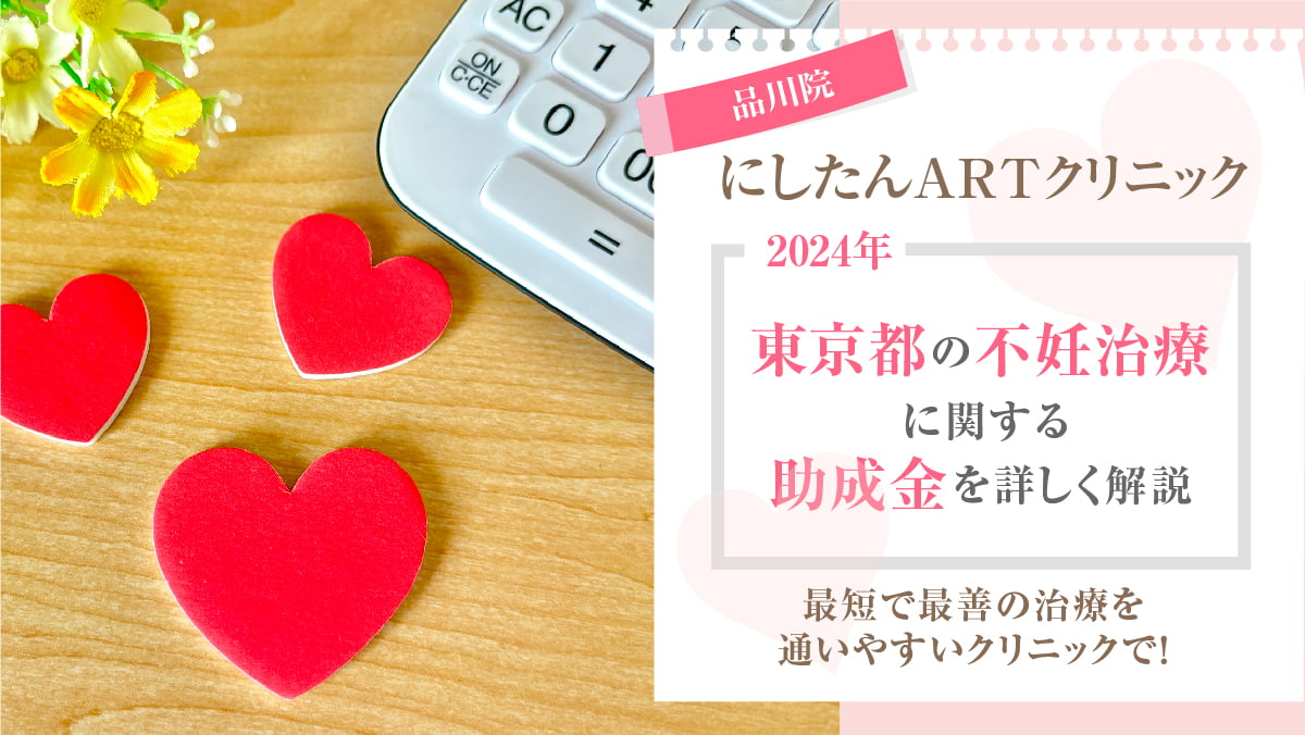 【2024年】東京都の不妊治療に関する助成金を詳しく解説