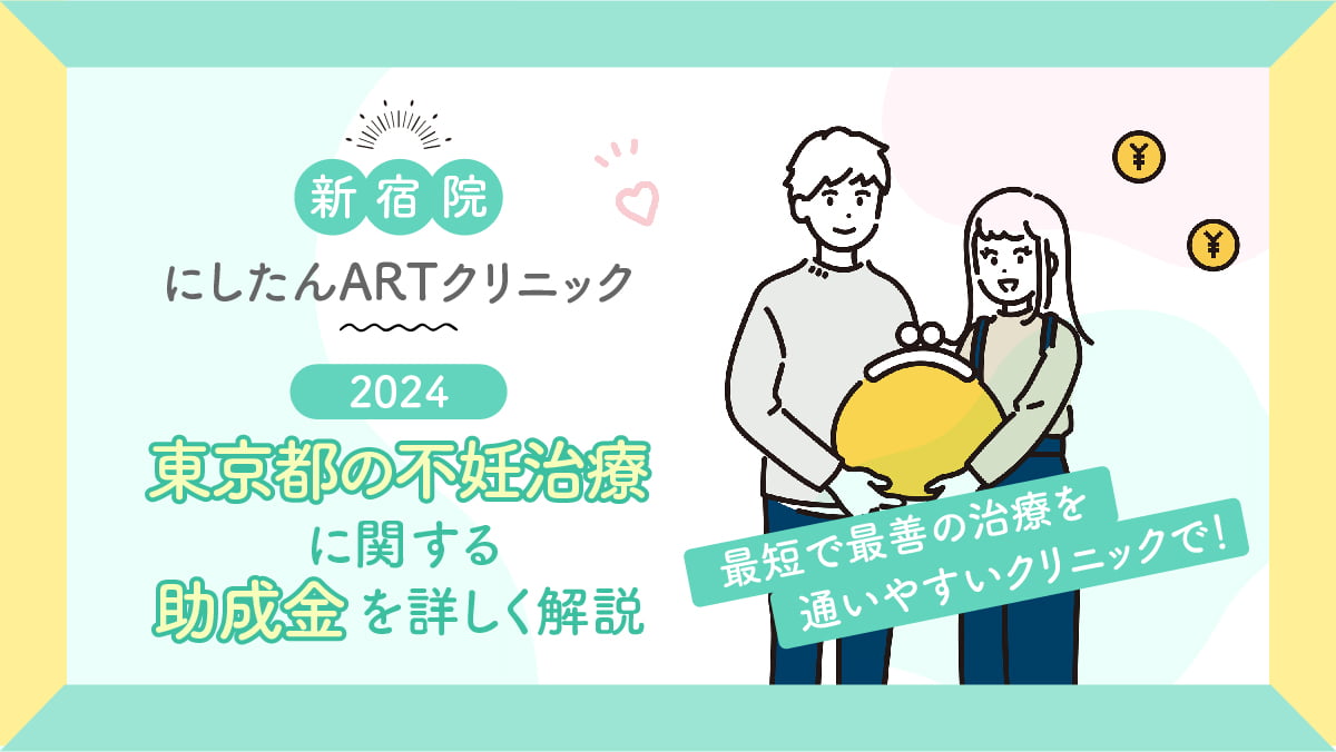 【2024年】東京都の不妊治療に関する助成金を詳しく解説