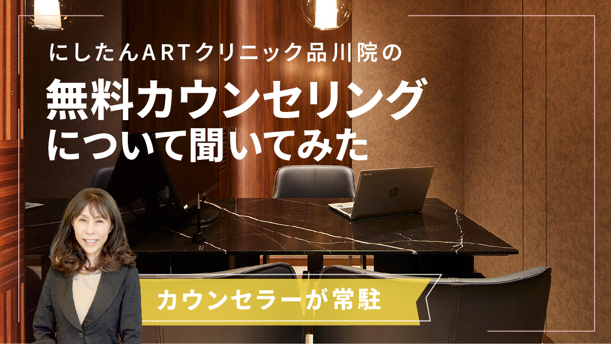 にしたんARTクリニック品川院の無料カウンセリングについて聞いてみた