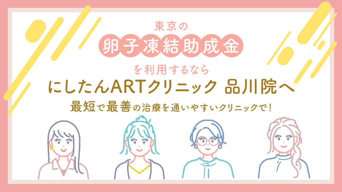 東京都の卵子凍結助成金を利用するなら、にしたんARTクリニック品川院へ