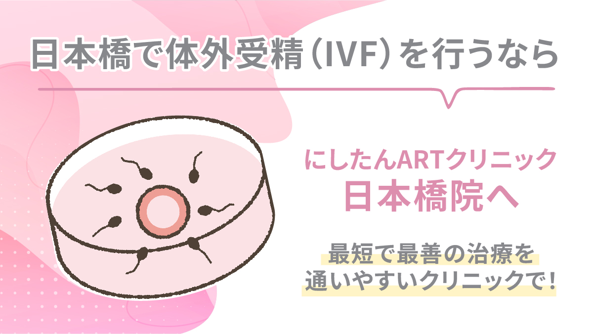 にしたんARTクリニック日本橋院の体外受精(IVF)特集