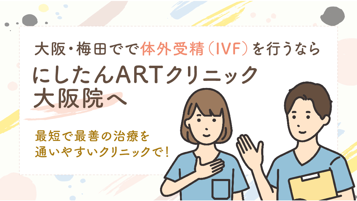 にしたんARTクリニック大阪院の体外受精(IVF)特集