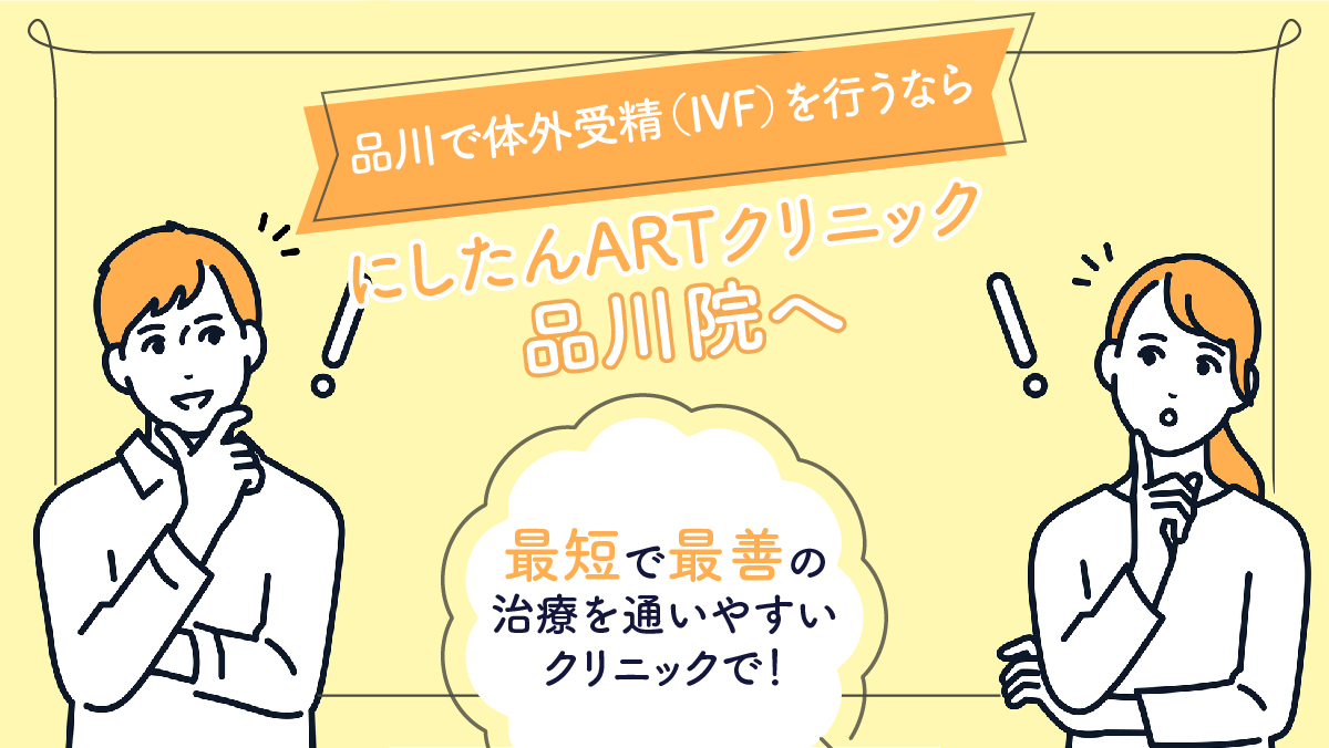 にしたんARTクリニック品川院の体外受精(IVF)特集