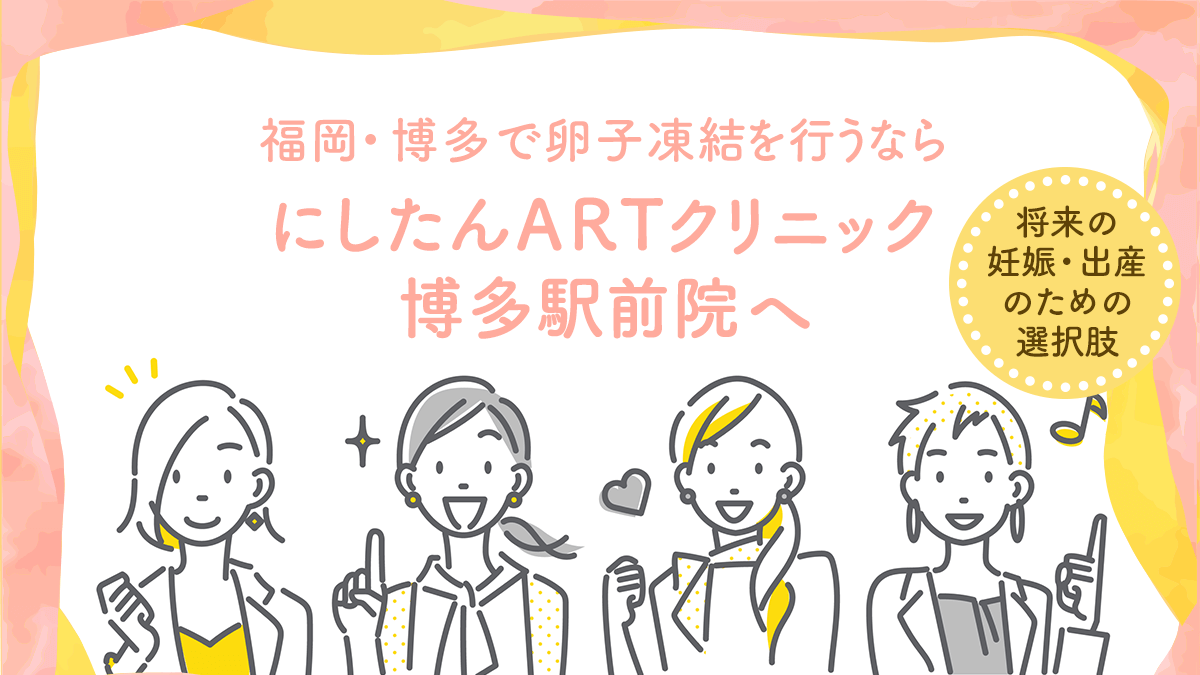 にしたんARTクリニック博多駅前院の卵子凍結特集