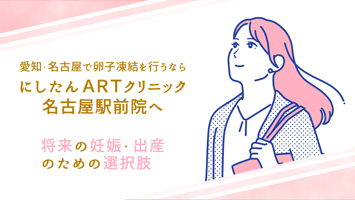 にしたんARTクリニック名古屋駅前院の卵子凍結特集