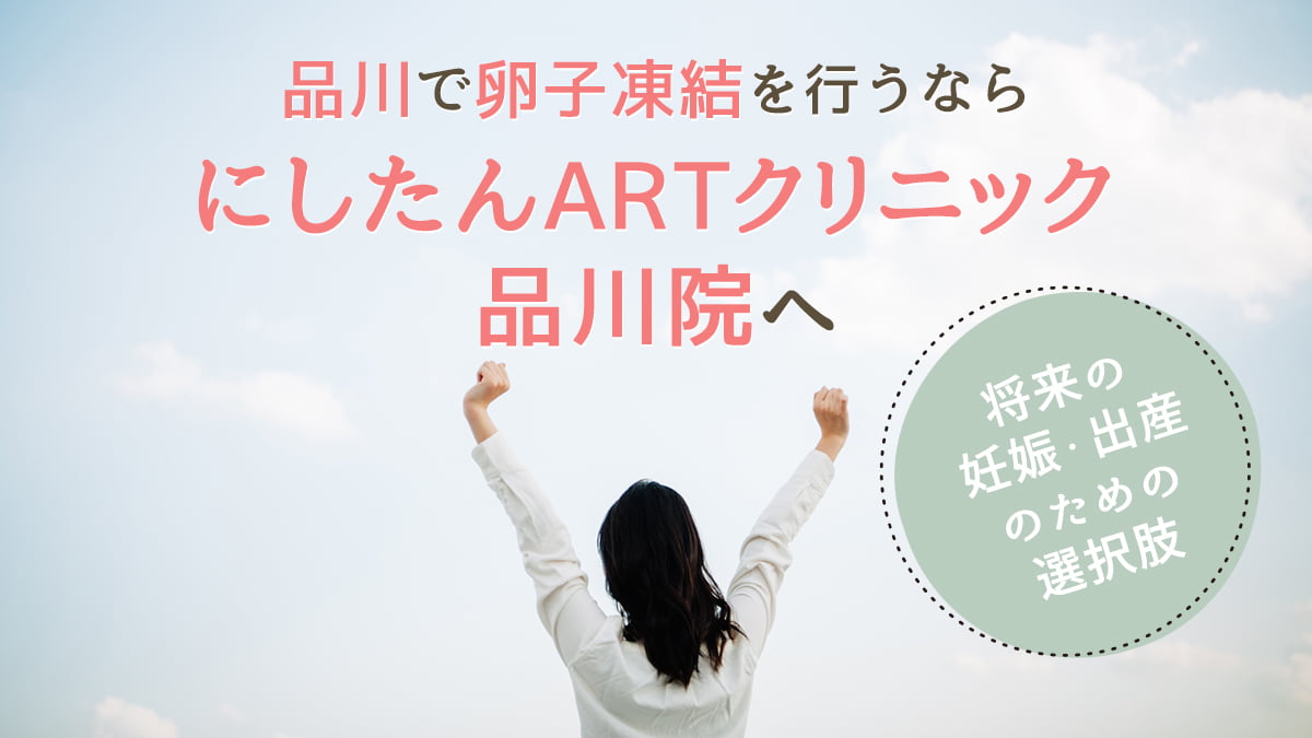 にしたんARTクリニック品川院の卵子凍結特集