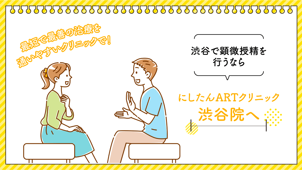 渋谷で顕微授精(ICSI)を行うならにしたんARTクリニック渋谷院へ