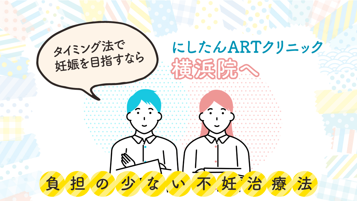 横浜でタイミング法を行うならにしたんARTクリニック横浜院へ