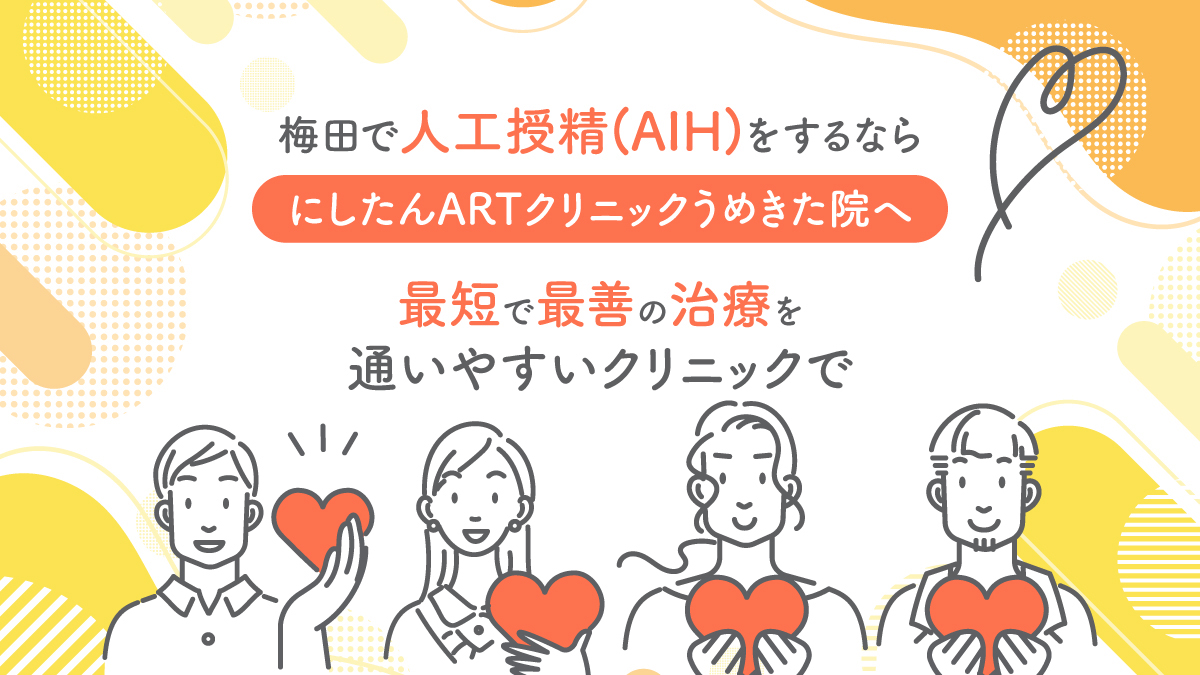 梅田で人工授精(AIH)を行うならにしたんARTクリニックうめきた院へ