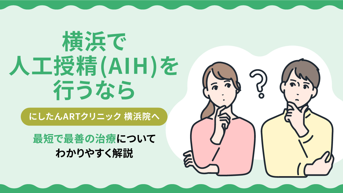 にしたんARTクリニック横浜院の人工授精(AIH)特集