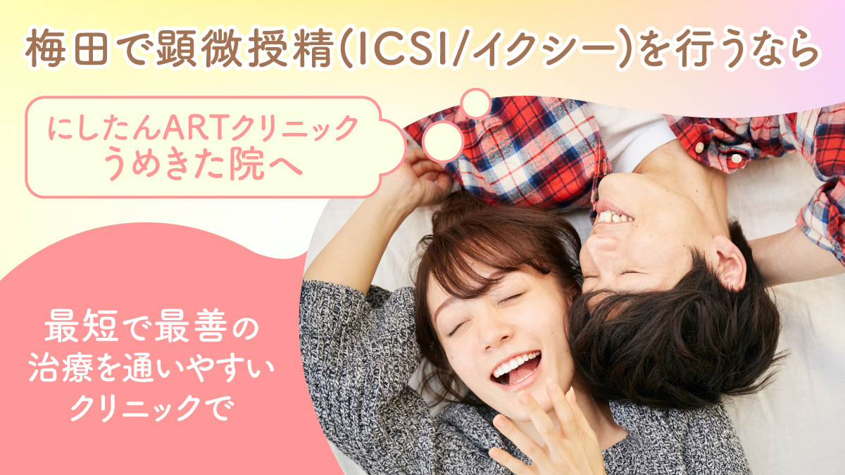 梅田で顕微授精(ICSI/イクシー)を行うならにしたんARTクリニック