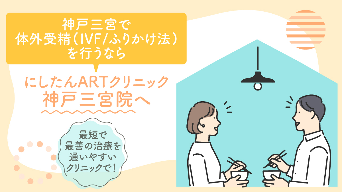 にしたんARTクリニック神戸三宮院の体外受精(IVF/ふりかけ法)特集