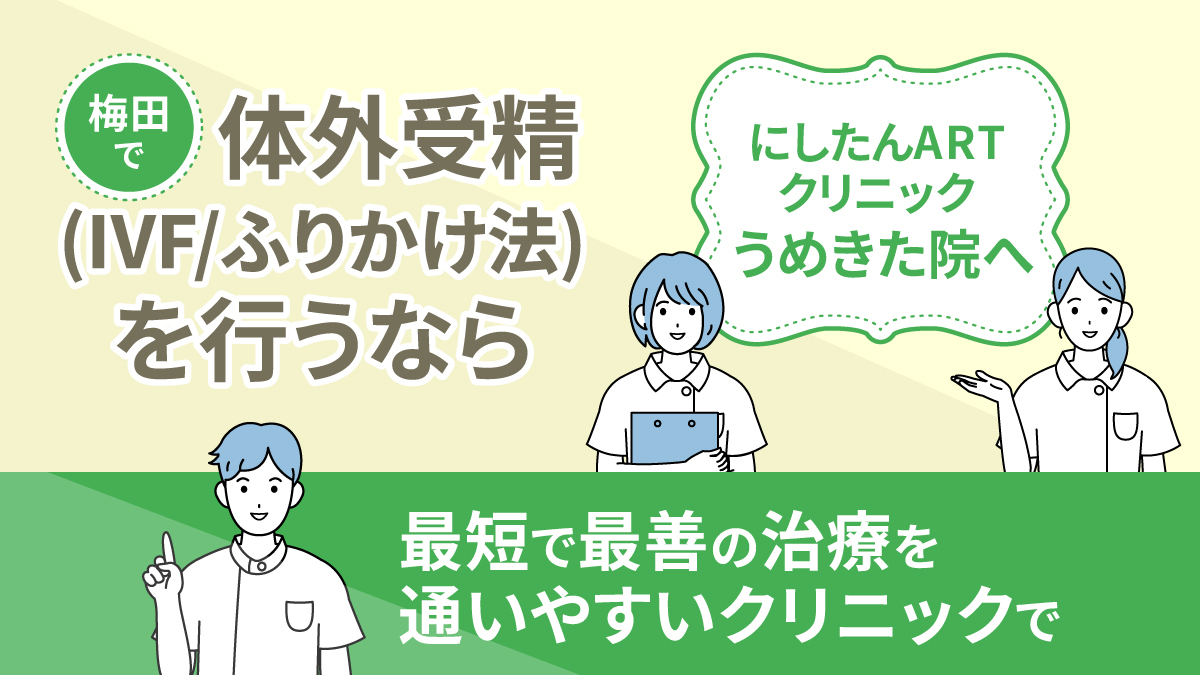 梅田で体外受精(IVF/ふりかけ法)を行うならにしたんARTクリニック