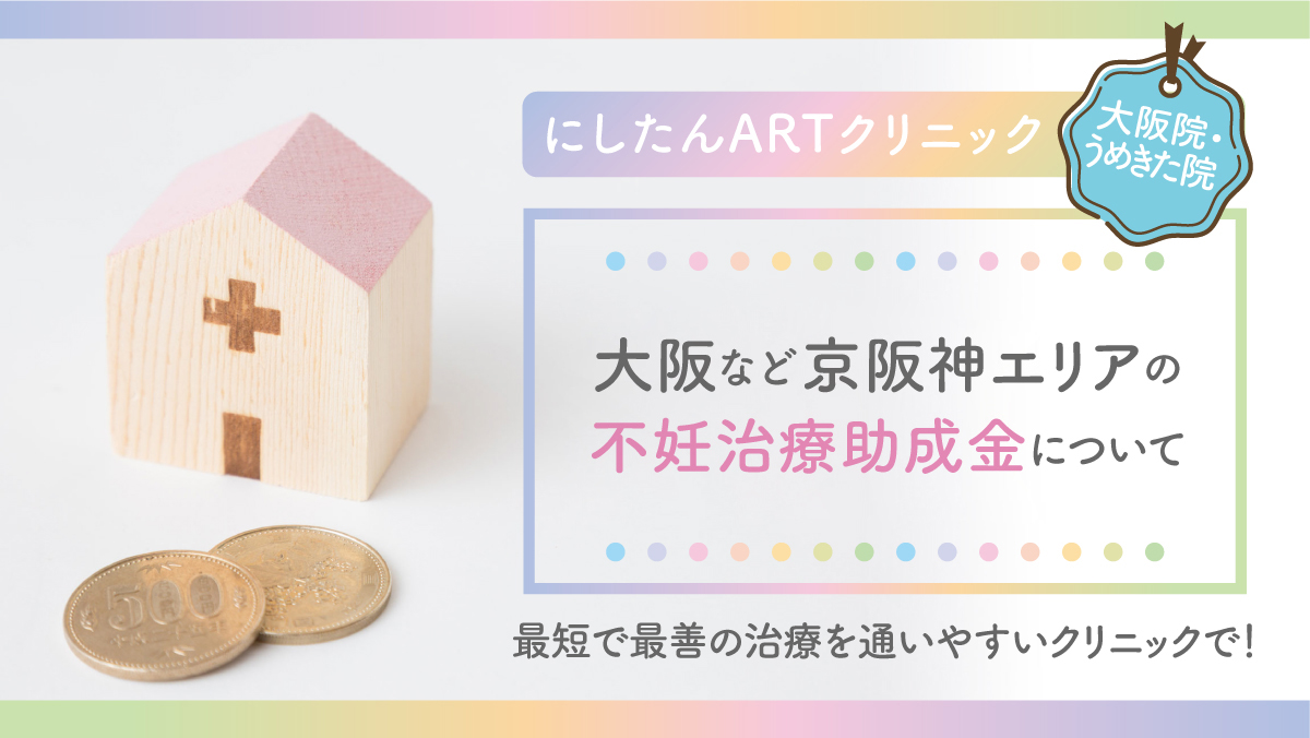 【2026年】大阪など京阪神エリアの不妊治療費助成制度について