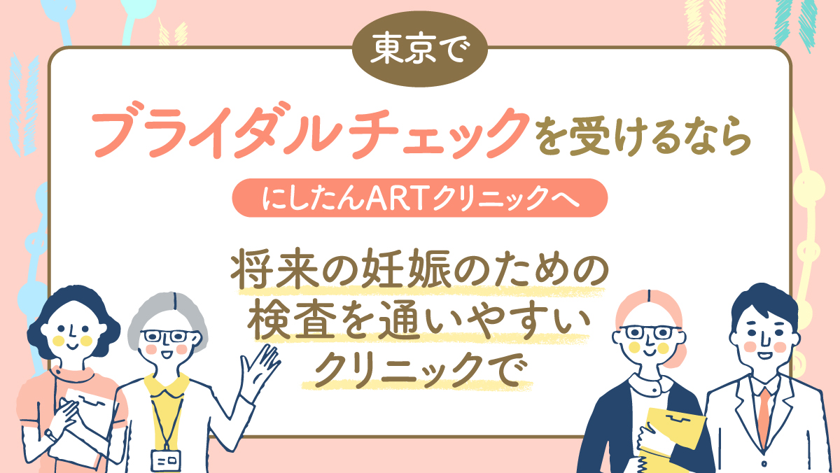 にしたんARTクリニック東京エリアのブライダルチェック特集