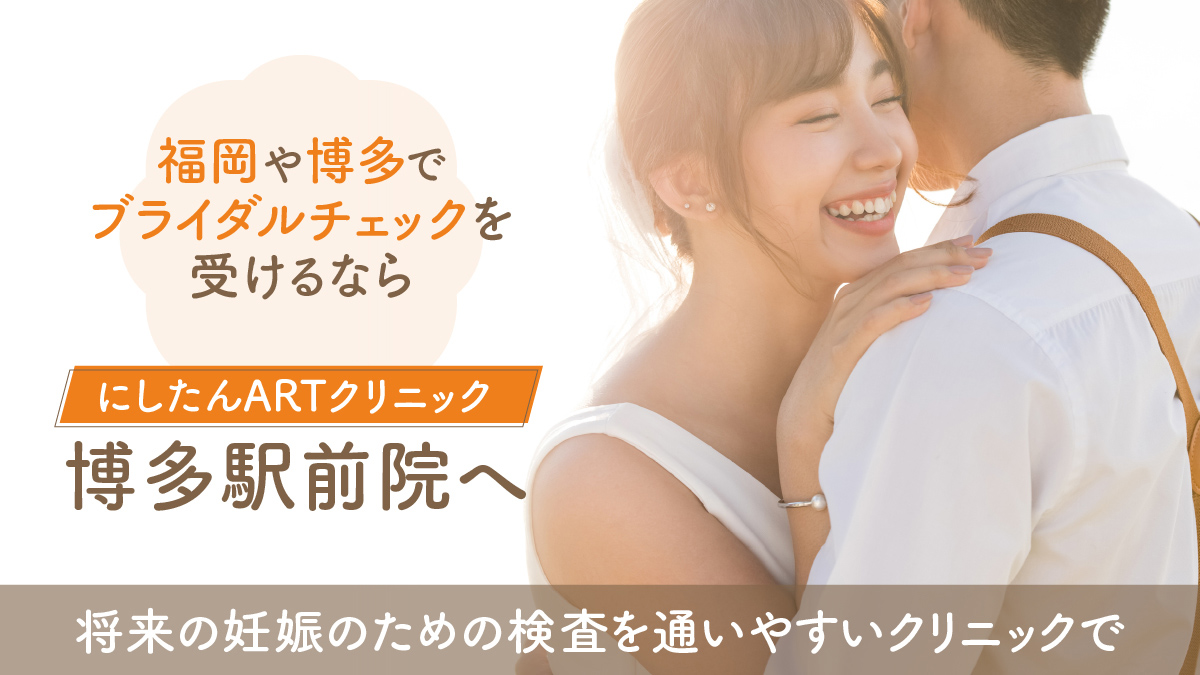 にしたんARTクリニック博多駅前院のブライダルチェック特集