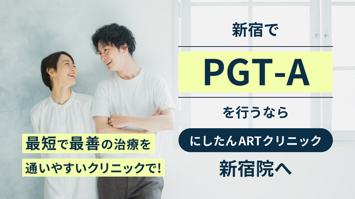 新宿でPGT-A(着床前検査)を行うならにしたんARTクリニッ新宿院へ