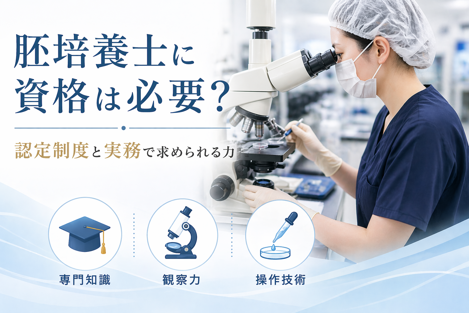 胚培養士に資格は必要？認定制度と実務で求められる力