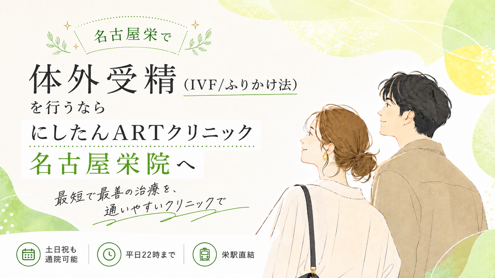 名古屋栄で体外受精(IVF/ふりかけ法)を行うならにしたんARTクリニック名古屋栄院へ