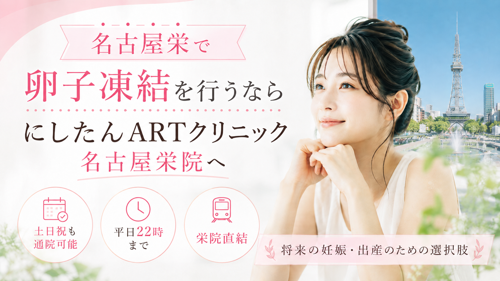 名古屋栄で卵子凍結を行うならにしたんARTクリニック名古屋栄院へ