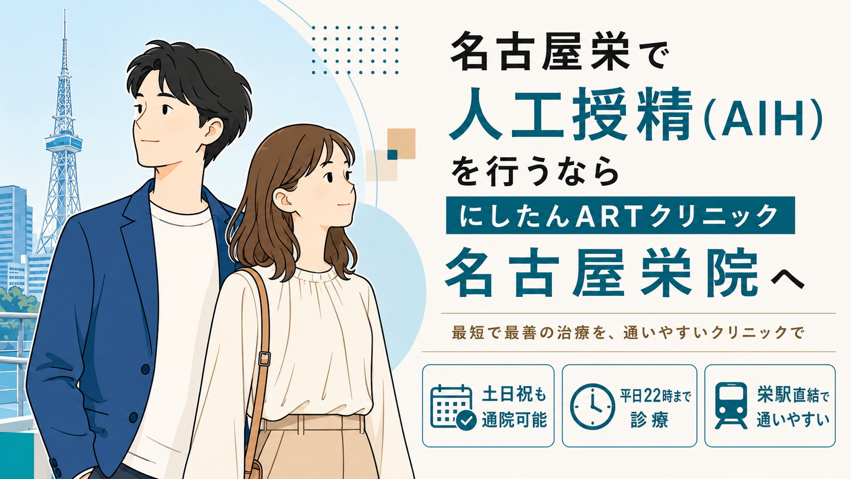 名古屋栄で人工授精(AIH)を行うならにしたんARTクリニック名古屋栄院へ