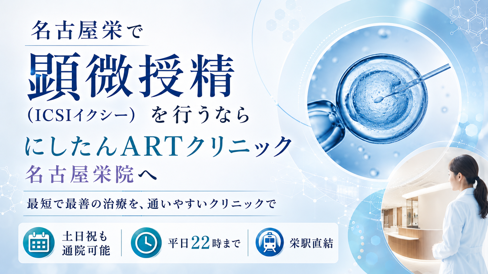 名古屋栄で顕微授精(ICSI/イクシー)を行うならにしたんARTクリニック