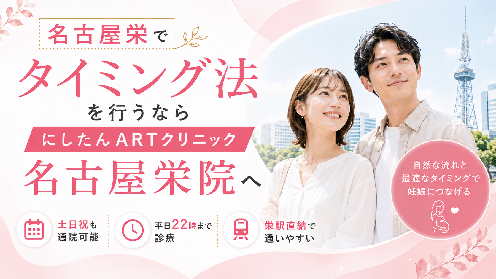 名古屋栄でタイミング法を行うならにしたんARTクリニック名古屋栄院へ