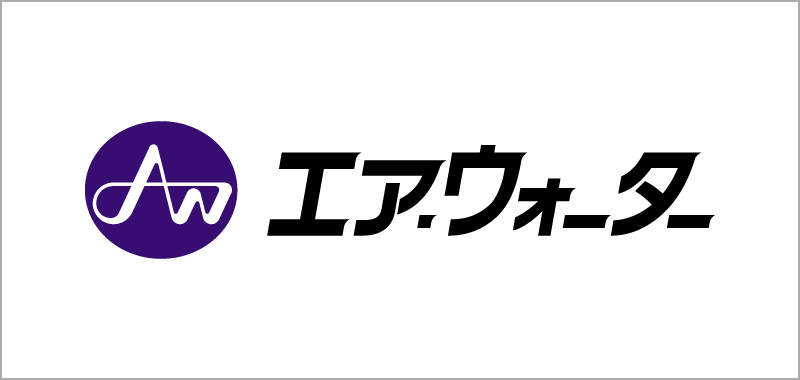 エア・ウォーター株式会社