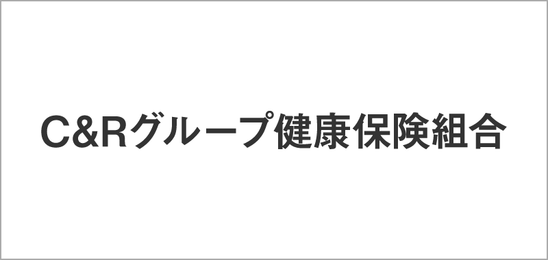 C&Rグループ健康保険組合