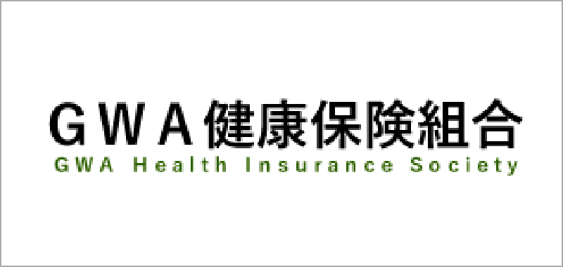 GWA健康保険組合