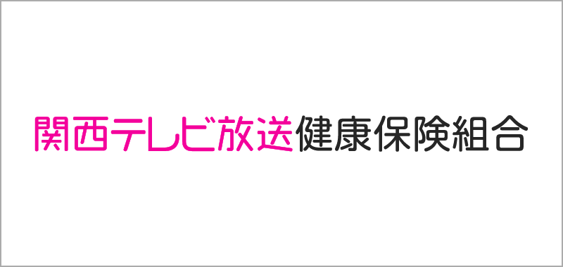 関西テレビ放送健康保険組合