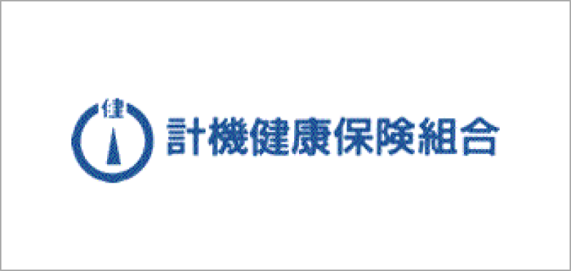 計機健康保険組合