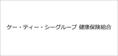 ケー・ティー・シーグループ健康保険組合