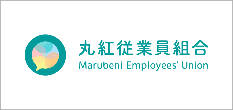 丸紅従業員組合