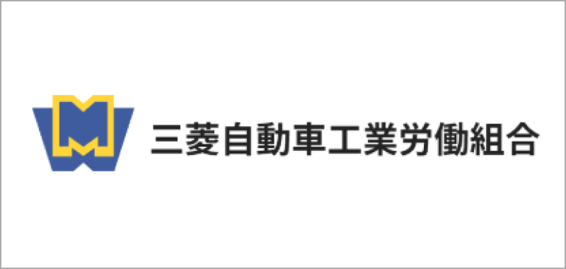 三菱自動車工業労働組合