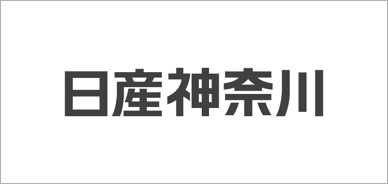 日産神奈川販売株式会社