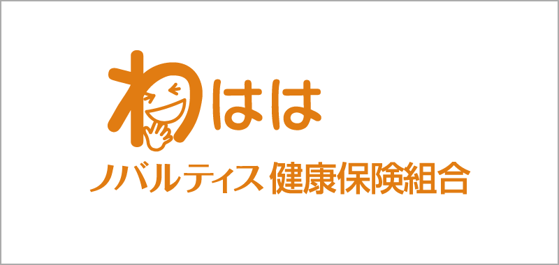 ノバルティス健康保険組合