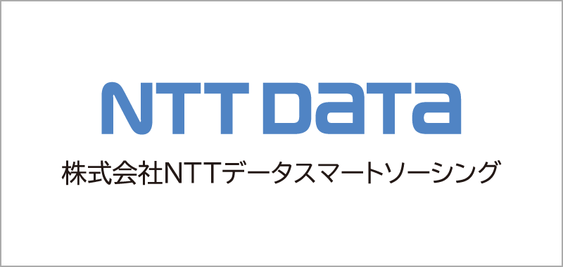 株式会社NTTデータ・スマートソーシング