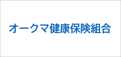 オークマ健康保険組合