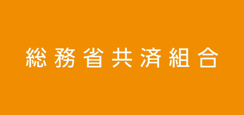 総務省共済組合