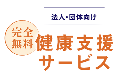法人・団体向け 健康支援サービス