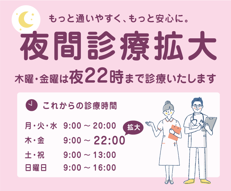 木・金は夜22時まで、土日祝も休まず診療。