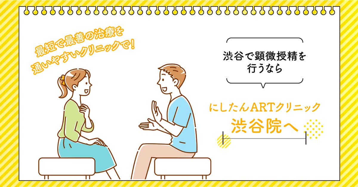 渋谷で顕微授精(ICSI)を行うならにしたんARTクリニック渋谷院へ