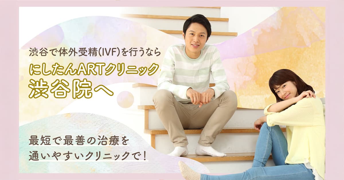 にしたんARTクリニック渋谷院の体外受精(IVF)特集
