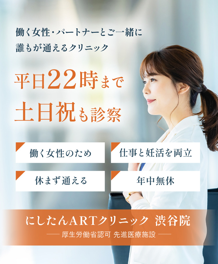 にしたんARTクリニック渋谷院