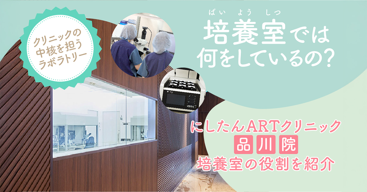 培養室とは？にしたんARTクリニック品川院の培養室の役割を紹介