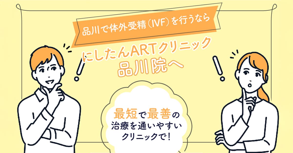 にしたんARTクリニック品川院の体外受精(IVF)特集